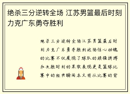 绝杀三分逆转全场 江苏男篮最后时刻力克广东勇夺胜利