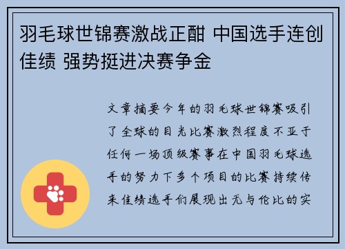 羽毛球世锦赛激战正酣 中国选手连创佳绩 强势挺进决赛争金
