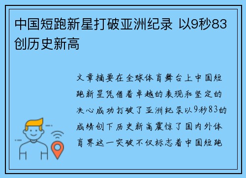 中国短跑新星打破亚洲纪录 以9秒83创历史新高