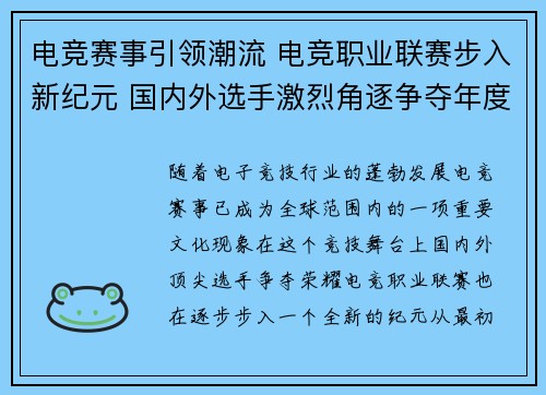 电竞赛事引领潮流 电竞职业联赛步入新纪元 国内外选手激烈角逐争夺年度冠军