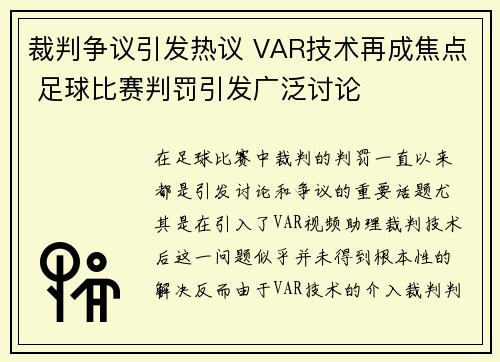 裁判争议引发热议 VAR技术再成焦点 足球比赛判罚引发广泛讨论