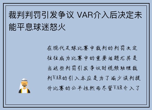 裁判判罚引发争议 VAR介入后决定未能平息球迷怒火