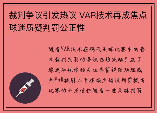 裁判争议引发热议 VAR技术再成焦点球迷质疑判罚公正性