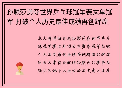 孙颖莎勇夺世界乒乓球冠军赛女单冠军 打破个人历史最佳成绩再创辉煌