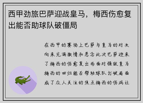 西甲劲旅巴萨迎战皇马，梅西伤愈复出能否助球队破僵局