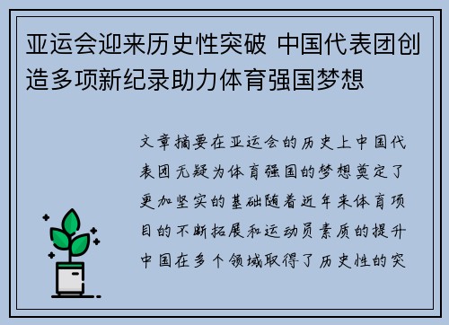 亚运会迎来历史性突破 中国代表团创造多项新纪录助力体育强国梦想