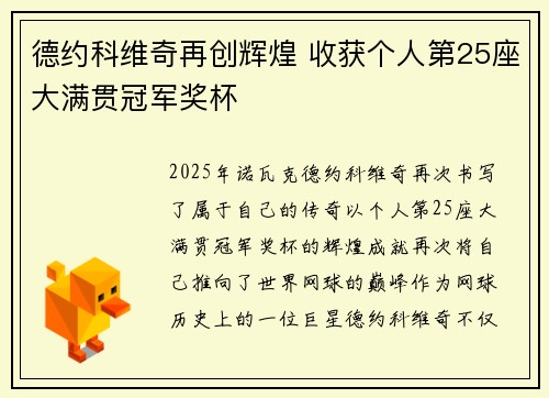 德约科维奇再创辉煌 收获个人第25座大满贯冠军奖杯