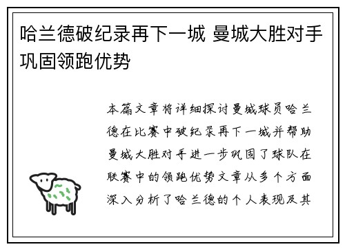 哈兰德破纪录再下一城 曼城大胜对手巩固领跑优势