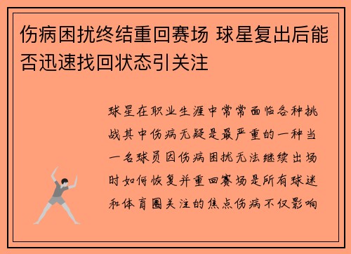 伤病困扰终结重回赛场 球星复出后能否迅速找回状态引关注