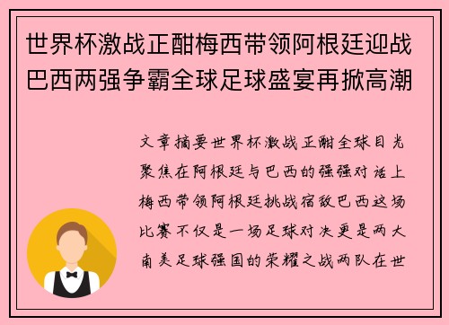 世界杯激战正酣梅西带领阿根廷迎战巴西两强争霸全球足球盛宴再掀高潮