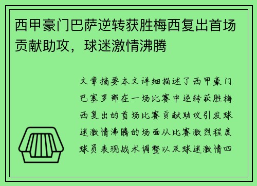 西甲豪门巴萨逆转获胜梅西复出首场贡献助攻，球迷激情沸腾