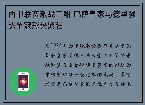 西甲联赛激战正酣 巴萨皇家马德里强势争冠形势紧张