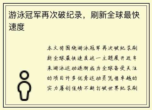游泳冠军再次破纪录，刷新全球最快速度