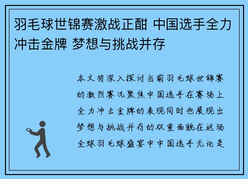 羽毛球世锦赛激战正酣 中国选手全力冲击金牌 梦想与挑战并存
