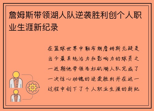 詹姆斯带领湖人队逆袭胜利创个人职业生涯新纪录