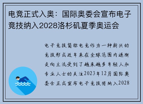 电竞正式入奥：国际奥委会宣布电子竞技纳入2028洛杉矶夏季奥运会