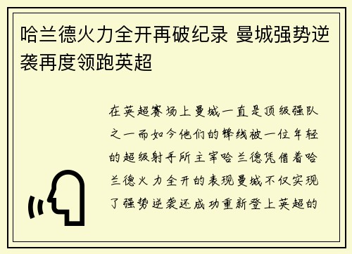 哈兰德火力全开再破纪录 曼城强势逆袭再度领跑英超