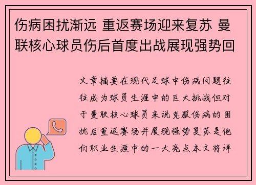 伤病困扰渐远 重返赛场迎来复苏 曼联核心球员伤后首度出战展现强势回归