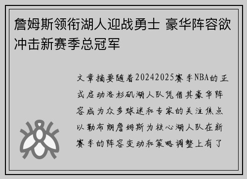 詹姆斯领衔湖人迎战勇士 豪华阵容欲冲击新赛季总冠军