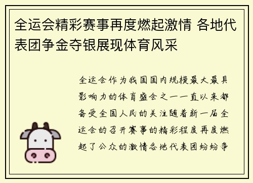 全运会精彩赛事再度燃起激情 各地代表团争金夺银展现体育风采