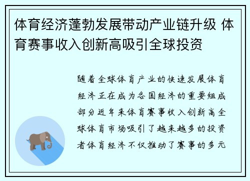 体育经济蓬勃发展带动产业链升级 体育赛事收入创新高吸引全球投资