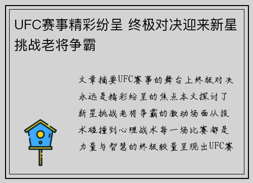 UFC赛事精彩纷呈 终极对决迎来新星挑战老将争霸