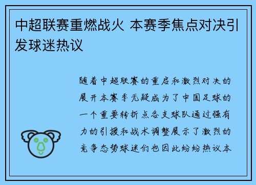 中超联赛重燃战火 本赛季焦点对决引发球迷热议