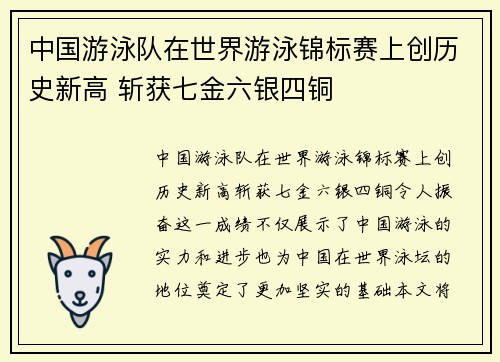 中国游泳队在世界游泳锦标赛上创历史新高 斩获七金六银四铜