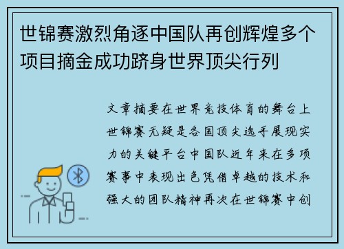 世锦赛激烈角逐中国队再创辉煌多个项目摘金成功跻身世界顶尖行列