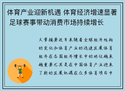 体育产业迎新机遇 体育经济增速显著 足球赛事带动消费市场持续增长