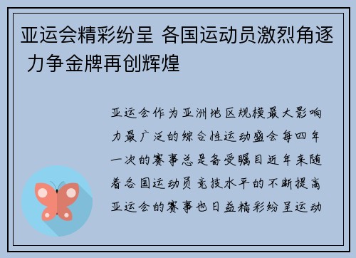 亚运会精彩纷呈 各国运动员激烈角逐 力争金牌再创辉煌