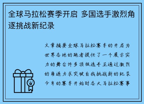 全球马拉松赛季开启 多国选手激烈角逐挑战新纪录