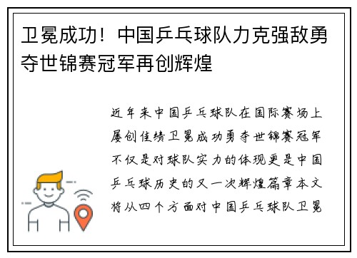 卫冕成功！中国乒乓球队力克强敌勇夺世锦赛冠军再创辉煌