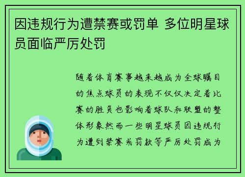 因违规行为遭禁赛或罚单 多位明星球员面临严厉处罚