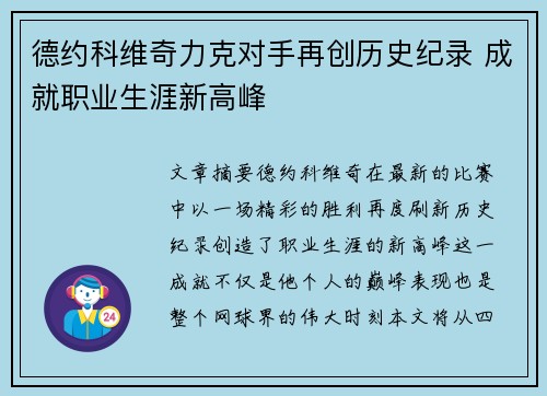 德约科维奇力克对手再创历史纪录 成就职业生涯新高峰