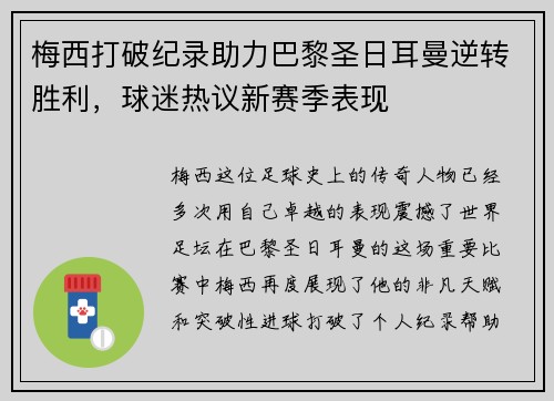 梅西打破纪录助力巴黎圣日耳曼逆转胜利，球迷热议新赛季表现