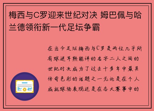 梅西与C罗迎来世纪对决 姆巴佩与哈兰德领衔新一代足坛争霸