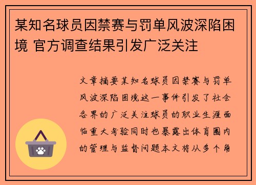 某知名球员因禁赛与罚单风波深陷困境 官方调查结果引发广泛关注