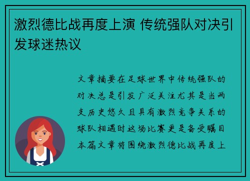 激烈德比战再度上演 传统强队对决引发球迷热议