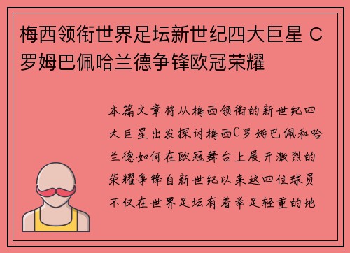梅西领衔世界足坛新世纪四大巨星 C罗姆巴佩哈兰德争锋欧冠荣耀