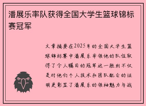 潘展乐率队获得全国大学生篮球锦标赛冠军
