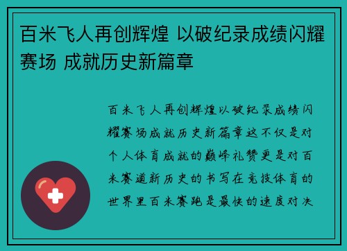 百米飞人再创辉煌 以破纪录成绩闪耀赛场 成就历史新篇章