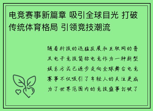 电竞赛事新篇章 吸引全球目光 打破传统体育格局 引领竞技潮流