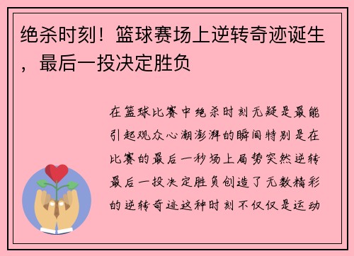绝杀时刻！篮球赛场上逆转奇迹诞生，最后一投决定胜负