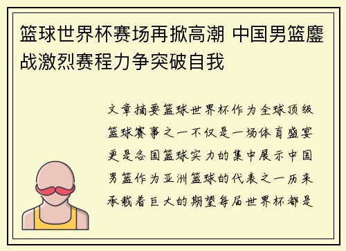 篮球世界杯赛场再掀高潮 中国男篮鏖战激烈赛程力争突破自我