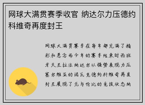 网球大满贯赛季收官 纳达尔力压德约科维奇再度封王