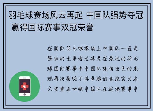 羽毛球赛场风云再起 中国队强势夺冠 赢得国际赛事双冠荣誉