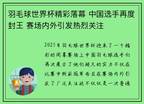 羽毛球世界杯精彩落幕 中国选手再度封王 赛场内外引发热烈关注