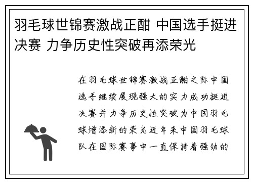 羽毛球世锦赛激战正酣 中国选手挺进决赛 力争历史性突破再添荣光
