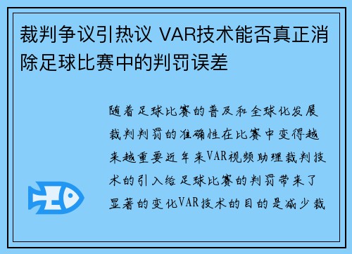 裁判争议引热议 VAR技术能否真正消除足球比赛中的判罚误差